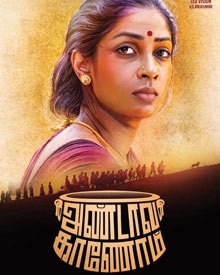 அண்டாவ காணோம்