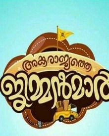 അങ്കരാജ്യത്തെ ജിമ്മന്‍മാര്‍
