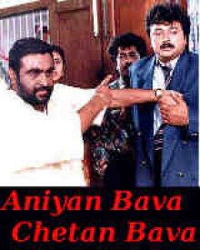 അനിയൻ ബാവ ചേട്ടൻ ബാവ