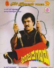 ಅಂಜದ ಗಂಡು(1988)