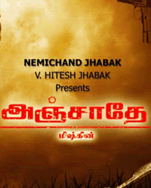 அஞ்சாதே