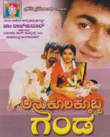 ಅನುಕೂಲಕೊಬ್ಬ ಗಂಡ