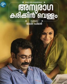 അനുരാഗ കരിക്കിന്‍വെള്ളം