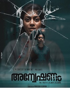 അന്വേഷണം