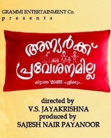 അന്യര്‍ക്ക് പ്രവേശനമില്ല