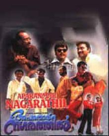 അപരന്മാർ നഗരത്തിൽ