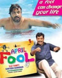 ഏപ്രില്‍ ഫൂള്‍