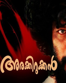 അരകിറുക്കന്‍