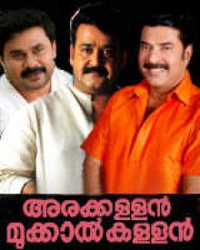 അരക്കള്ളൻ മുക്കാക്കള്ളൻ