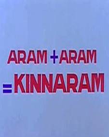 അരം പ്ലസ് അരം = കിന്നരം