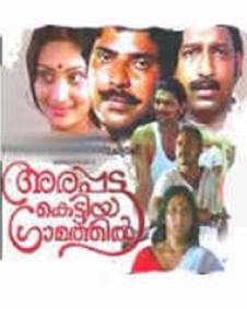 അരപ്പട്ട കെട്ടിയ ഗ്രാമത്തിൽ