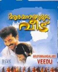 അരയന്നങ്ങളുടെ വീട്