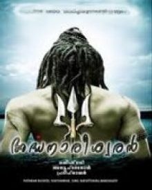 അർദ്ധനാരീശ്വരൻ