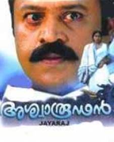 അശ്വാരൂഡന്‍