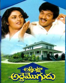 అత్తింట్లో అద్దెమొగుడు