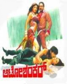 ಆಟೋ ಶಂಕರ್