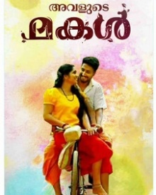 അവളുടെ മകള്‍