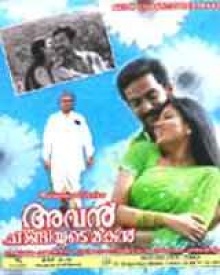 അവന്‍ ചാണ്ടിയുടെ മകന്‍