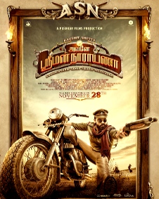 அவனே ஸ்ரீமன் நாராயணா