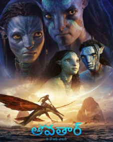 అవతార్: ద వే ఆఫ్ వాటర్