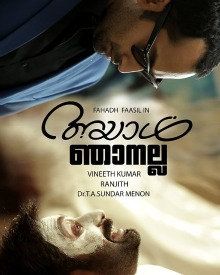 അയാള്‍ ഞാനല്ല