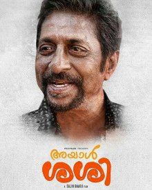 അയാള്‍ ശശി