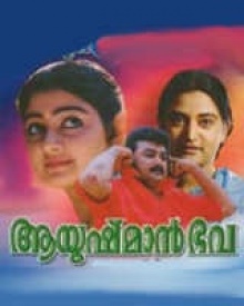 ആയുഷ്മാന്‍ ഭവ