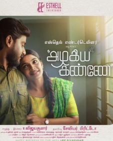 அழகிய கண்ணே