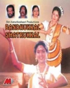 ബന്ധുക്കൾ ശത്രുക്കൾ