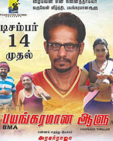 பயங்கரமான ஆளு