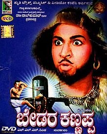 ಬೇಡರ ಕಣ್ಣಪ್ಪ