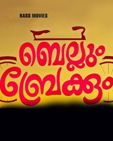 ബെല്ലും ബ്രേക്കും