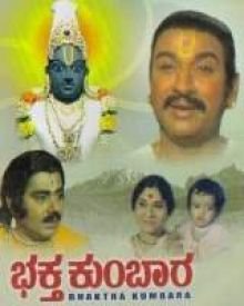 ಭಕ್ತ ಕುಂಬಾರ-1974