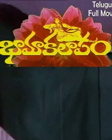 భామాకలాపం