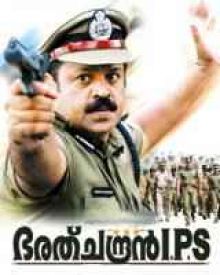 ഭരത്ചന്ദ്രൻ ഐ പി എസ്