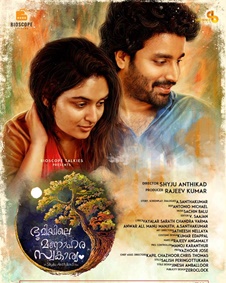 ഭൂമിയിലെ മനോഹര സ്വകാര്യം