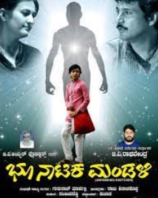 ಭೂ ನಾಟಕ ಮಂಡಳಿ