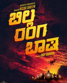 ಬಿಲ್ಲ ರಂಗ ಭಾಷಾ