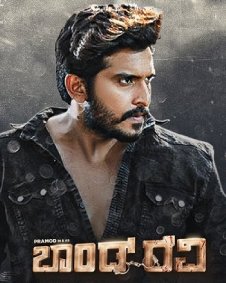 ಬಾಂಡ್ ರವಿ