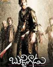 బుజ్జిగాడు