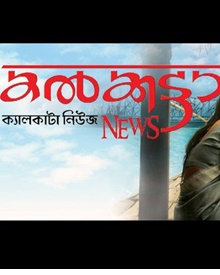 കൽക്കട്ടാ ന്യൂസ്