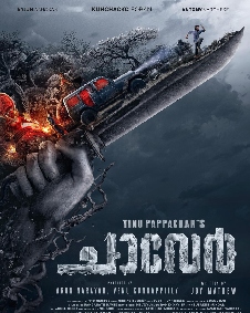 ചാവേര്‍