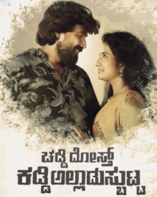 ಚಡ್ಡಿ ದೋಸ್ತ್ ಕಡ್ಡಿ ಅಲ್ಲಾಡುಸ್ಬುಟ್ಟ