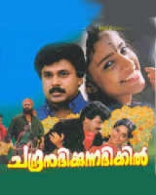 ചന്ദ്രനുദിക്കുന്ന ദിക്കില്‍