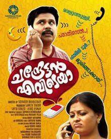 ചന്ദ്രേട്ടന്‍ എവിടെയാ