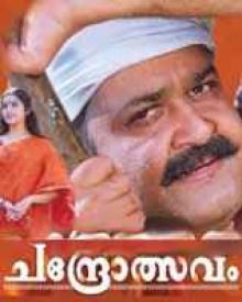 ചന്ദ്രോത്സവം