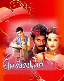 செல்லமே