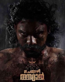 ചെങ്ങഴി നമ്പ്യാര്‍