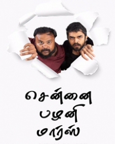 சென்னை பழனி மார்ஸ்