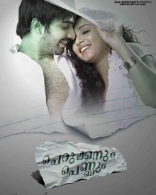 ചെറുക്കനും പെണ്ണും